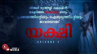 കരുത്തുറ്റ പ്രണയത്തിന്റെ പ്രതീകം..യക്ഷി..!! യക്ഷികൾ പ്രതികാര ദഹിയായ കഥ..!!