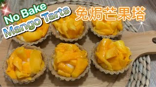 超級好味 簡單易做 免焗 芒果塔   No Oven No Bake Mango Tarts