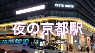 2021年4月30日（金）夜の京都駅の観光風景 緊急事態宣言発出中 Kyoto sta.