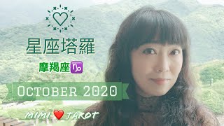 摩羯座10月愛情占卜☆ 咪咪❤️塔羅♑️Capricorn October 2020 Love Tarot Reading