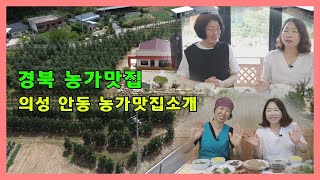 나만 알고 싶은 경북 농가맛집(의성, 안동편)