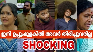 ഇനി 💯 ഉപ്പുംമുളകിൽ ഇവർ തിരിച്ചുവരില്ല |  Uppum Mulakum | Mudiyan | Sidhu