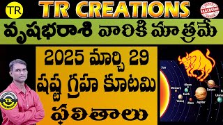 VRISHABHA RASI || SHASTA GRAHA KUTAMI EFFECTS 2025 MARCH 29|| వృషభరాశి షష్ట గ్రహ కూటమి |TR CREATIONS