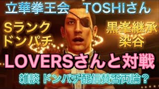 【龍が如く ONLINE】ドンパチ配信　立華拳王会のTOSHIさんの殲滅　LOVERSさんとの対戦！　雑談はドンパチ配信賛否両論とミント成長期について