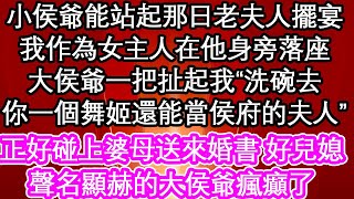 小侯爺能站起那日老夫人擺宴，我作為女主人在他身旁落座，大侯爺一把扯起我“洗碗去，你一個舞姬還能當侯府的夫人”正好碰上婆母送來婚書 好兒媳，聲名顯赫的大侯爺瘋癲了| #為人處世#生活經驗#情感故事#養老