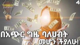 በአጭር ግዜ ባለሀብት መሆን ችያለሁ! part 4