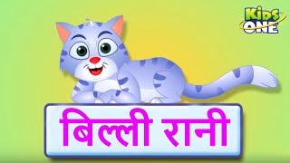 बिल्ली रानी - Billi Rani| Hindi Rhymes for Children | Nursery Rhymes | KidsOne Hindi Rhymes