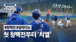 [라이온즈tv] 첫 청백전부터 치열한 접전 ⚾ #스프링캠프 연습경기