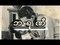 စိုင်းထီးဆိုင်- ဗီရဏီ (ဘရဏီ)  [Sai Htee Saing - Barani] Myanmar Lyric Songs