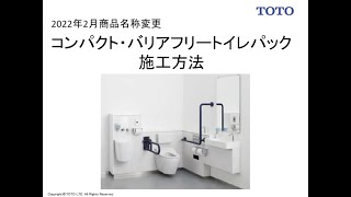 TOTO_2022年2月商品名称変更　コンパクト・バリアフリートイレパック施工方法