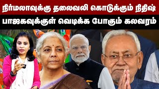 நிர்மலாவுக்கு தலைவலி கொடுக்கும் நிதிஷ் | பாஜகவுக்குள் வெடிக்க போகும் கலவரம் |Nirmala | Nitish Kumar