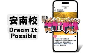 安南校Dream It Possible