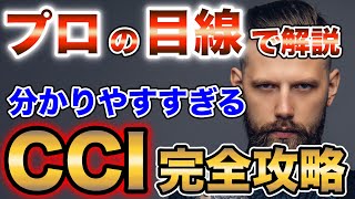 バイナリーオプションのCCIをプロの目線で完全攻略【BINARY】【FX】 【バイナリーオプション】