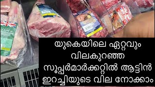 യുകെയിലെ ഏറ്റവും വിലകുറഞ്ഞ സൂപ്പർമാർക്കറ്റിൽ ആട്ടിൻ ഇറച്ചിയുടെ വില നോക്കാം | Uk lamb price |