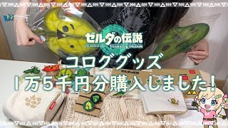 【開封動画】売り切り続出のコロググッズが超かわいかった🍃♡【ゼルダの伝説 グッズ紹介】