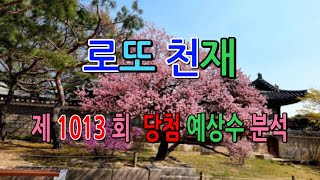 로또 제1013회 당첨 예상번호