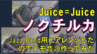 ノクチルカ（Juice=Juice）/ジャズバンドで演奏するためにアレンジしてみた