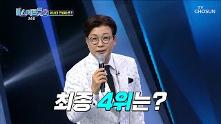 미스터트롯2 결승전 ◈4~7위◈ 최종 순위 발표 TV CHOSUN 230316 방송  | [미스터트롯2 – 13회] | TV조선