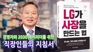 경영자와 2030 예비리더들의 지침서 'LG가 사장을 만드는 법' [CEO책갈피]