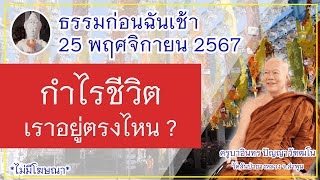 ธรรมก่อนฉัน (ช่วงเช้า) // 25 พฤศจิกายน  2567 ครูบาอินทร วัดสันป่ายางหลวง  Kruba Intorn