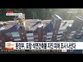 환경부 포항 석면건축물 지진 피해 조사 나선다 연합뉴스tv yonhapnewstv