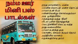 நம்ம ஊர் மினி பஸ் பாடல்கள் தமிழ்  | namma oor mini bus songs tamil | 90s tamil songs mini bus love