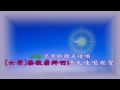 2013_聖誕夜獻詩練習曲_03啊聖善夜