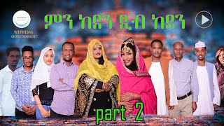 Eritrea Tigre Serious movie 2022 Mn Keden Dib Keden ( ምን ከደን ዲብ ከደን ) Part 2️⃣