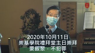 20201011 崇基學院禮拜堂主日崇拜 Chung Chi College Chapel Sunday Service