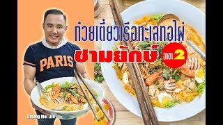 ก๋วยเตี๋ยวเรือทะเลกอไผ่ ชามใหญ่ยักษ์สุดอลังการ ที่ต้องไปลอง