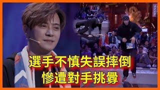 選手不慎失誤，慘遭對手挑釁，遺憾退場【这！就是街舞 第二季 Street Dance of China S2】