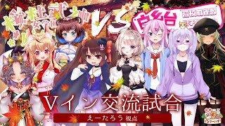 [#雀魂]Vイン交流試合vs桜杜武神女学園(えーたろう視点)[#Vtuber]