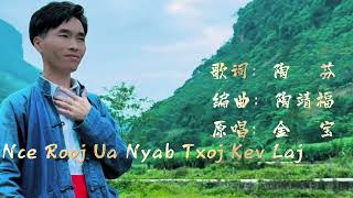 Nce Rooj Ua Nyab Txoj Kev Laj 原唱：金宝 Kwv Ntxiaj Hmoob Sauv