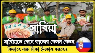 🇷🇸 সার্বিয়াতে বেতন কত দেই ✅|Serbia visa| Serbia work visa salary update 2024| Serbia visa update