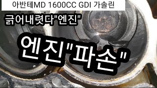 아반떼 MD 1.6 GDI 운행중 엔진과열 너무 늦었다 결국 엔진 내리고야 말았는데...충격적!!