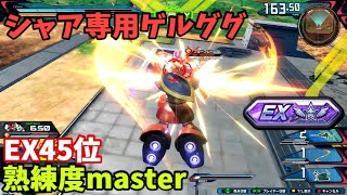 クロブ【EX45位】【シャア専用ゲルググ】機体熟練度master 猛者の戦い1254【EXVS2XB】