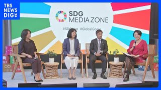 SDGs目標達成へ日本の課題は…　NYの国連本部でイベント｜TBS NEWS DIG