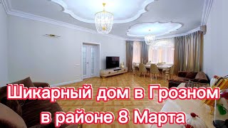 Продается шикарный дом в Грозном, в районе 8 марта