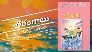 తరంగాలు | మాదిరెడ్డి సులోచన | 4వ భాగం | పద్మావతి చావలి | నా కథలు |Maadireddy Sulochana|