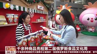 千余種商品亮相第二屆俄羅斯食品文化周