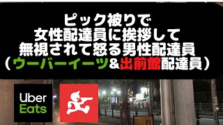 ピック被りで女性配達員に挨拶して無視されて怒る男性配達員（ウーバーイーツ\u0026出前館配達員）