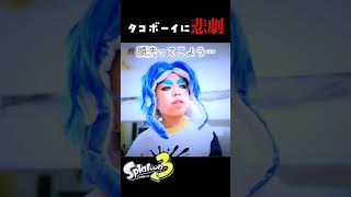 【スプラトゥーン３】タコボーイに悲劇がっ！！コスプレ イカガール＆タコボーイ Cosplay Splatoon 3  #shorts ♥ -Bonitos TV- ♥