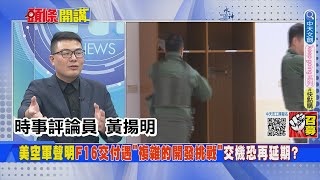 【頭條開講】F-16V交付遙遙無期? 美空軍聲明:生產交付遭遇\