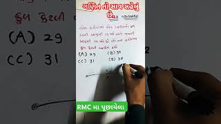 RMC ma પુછાયેલ દાખલો//ગણિત તો સાવ સહેલું છે.