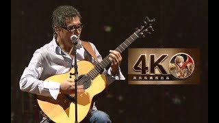 【4K60FPS】李宗盛《山丘》超感人现场！听懂已是曲中人