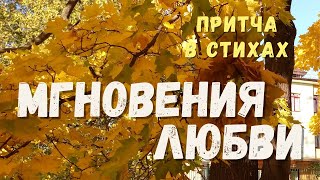 Мгновения любви/Притча в стихах/Читает автор