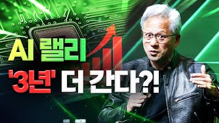 AI랠리, 3년 더 간다?! 투자전략, 지금 세워야 합니다