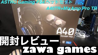 ASTRO Gaming PS4 ヘッドセット A40TR+MixAmp Pro TR ミックスアンプ開封レビュー