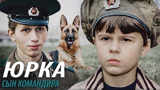 Юрка - сын командира