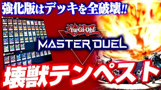 【遊戯王マスターデュエル】強化版はデッキを全破壊！壊獣テンペストデッキ【ゆっくり実況】